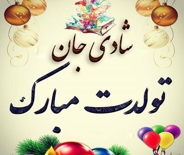عکس تولدت مبارک ژیلا جان