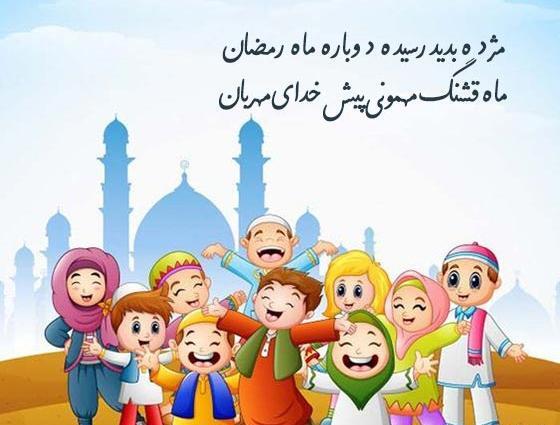 عکس های ماه رمضان کودکانه