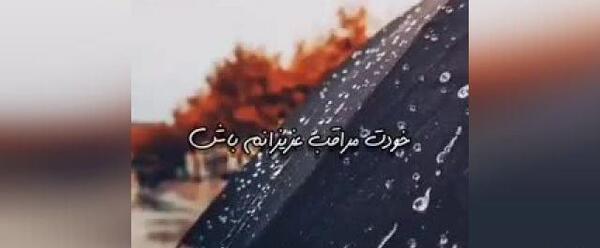 عکس نوشته ی خدایا مراقب عزیزانم باش