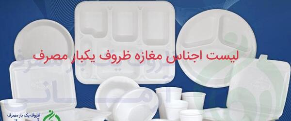 عکس مغازه ظروف یکبار مصرف
