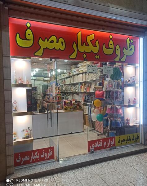 عکس مغازه ظروف یکبار مصرف