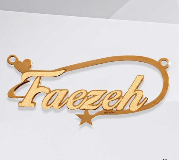 عکس نوشته درمورد اسم فائزه