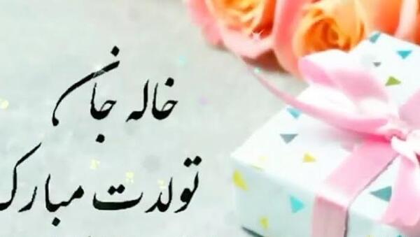 عکس نوشته خاله صدیقه تولدت مبارک