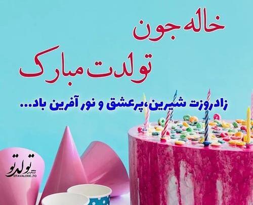 عکس نوشته خاله صدیقه تولدت مبارک