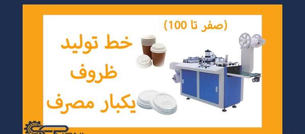 عکس دستگاه تولید ظروف یکبار مصرف