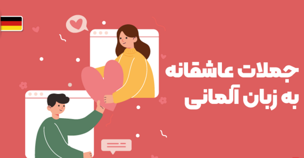 عکس نوشته آلمانی با ترجمه فارسی