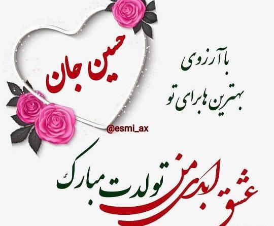 عکس پروفایل دایی حسین تولدت مبارک