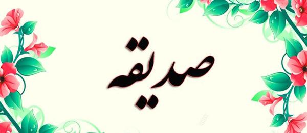 عکس نوشته از صدیقه