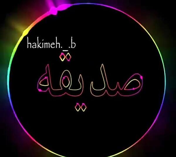 عکس نوشته از صدیقه
