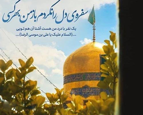 عکس حرم امام رضا با متن غمگین