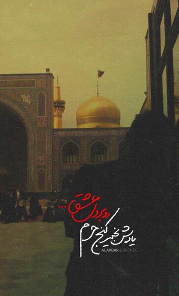 عکس حرم امام رضا با متن غمگین