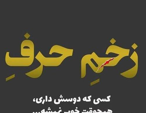 عکس نوشته تیکه دار زخم زبون