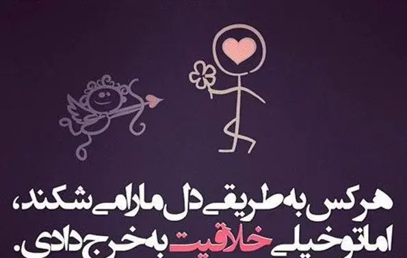 عکس نوشته تیکه دار زخم زبون