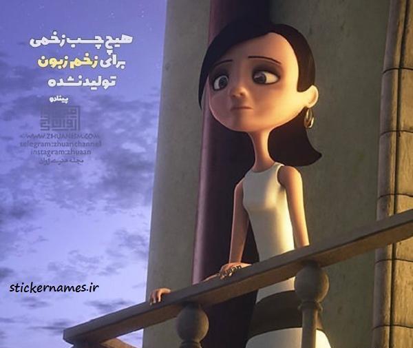 عکس نوشته تیکه دار زخم زبون