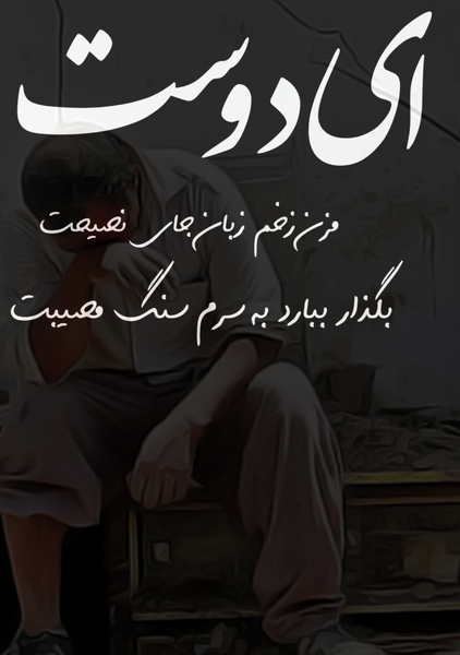 عکس نوشته تیکه دار زخم زبون