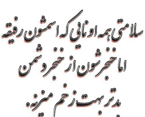 عکس نوشته تیکه دار زخم زبون