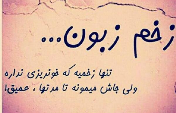 عکس نوشته تیکه دار زخم زبون