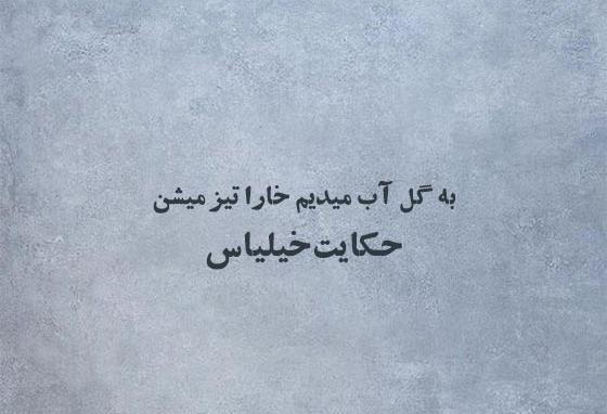 عکس نوشته تیکه دار زخم زبون
