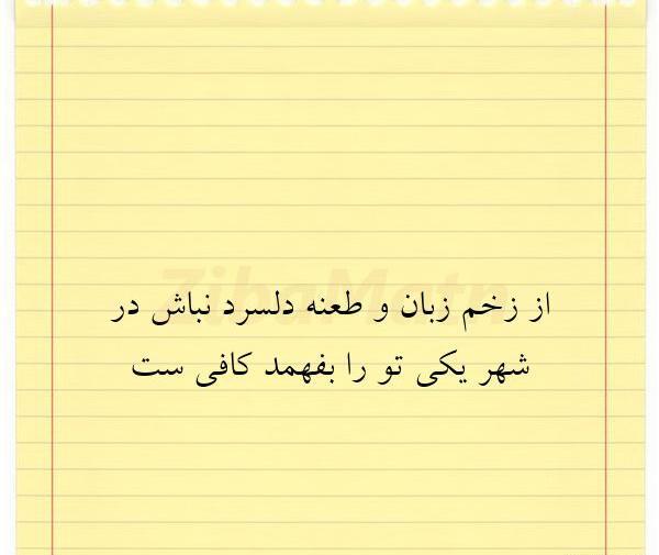 عکس نوشته تیکه دار زخم زبون