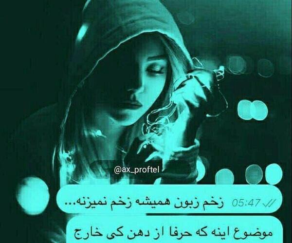 عکس نوشته تیکه دار زخم زبون