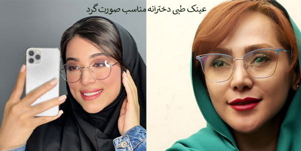 عکس عینک دخترانه شیک