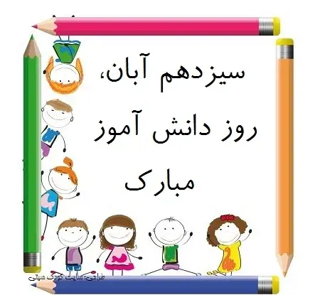 عکس برای روز دانش آموزان