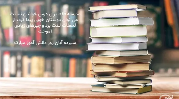عکس برای روز دانش آموزان