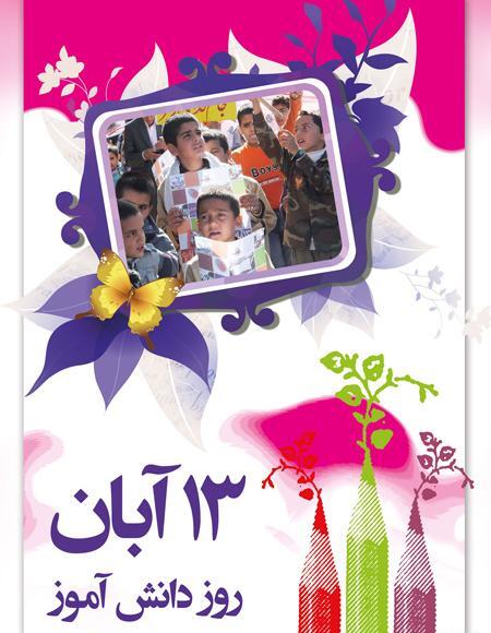 عکس برای روز دانش آموزان