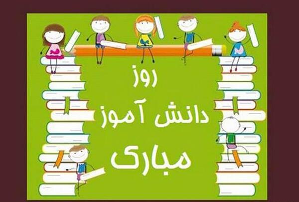 عکس برای روز دانش آموزان