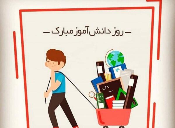 عکس برای روز دانش آموزان