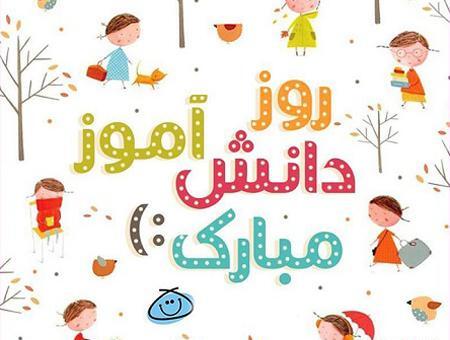عکس برای روز دانش آموزان