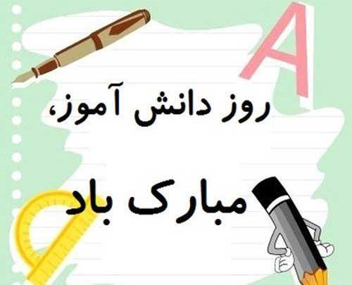 عکس برای روز دانش آموزان