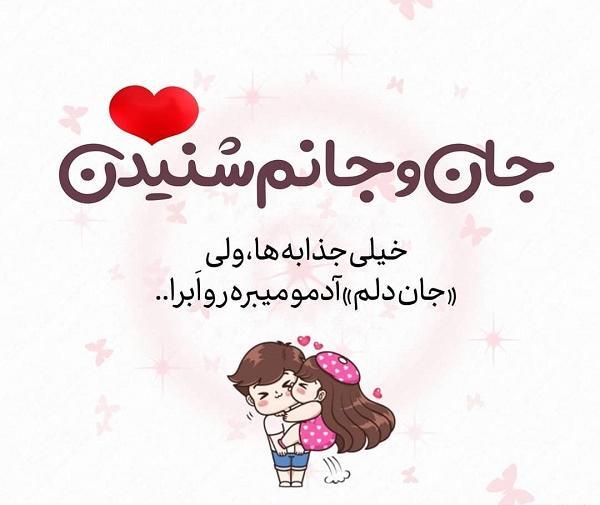 عکس نوشته ای جان