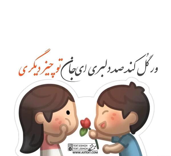 عکس نوشته ای جان
