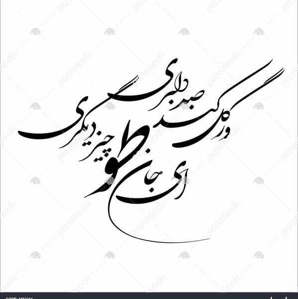 عکس نوشته ای جان
