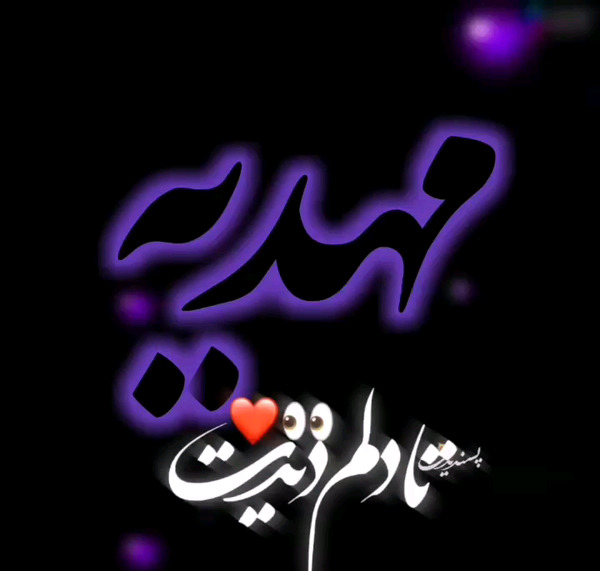 عکس نوشته مهدیه