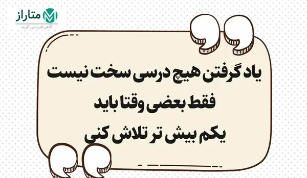 عکس جملات انگیزشی شروع سال تحصیلی