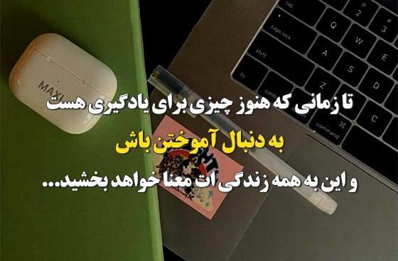 عکس جملات انگیزشی شروع سال تحصیلی