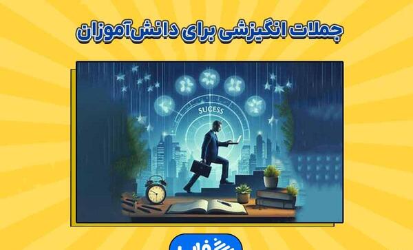 عکس جملات انگیزشی شروع سال تحصیلی
