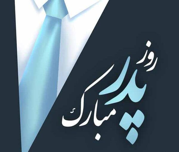 عکس روز پدر لاتی