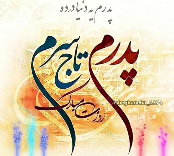 عکس روز پدر لاتی