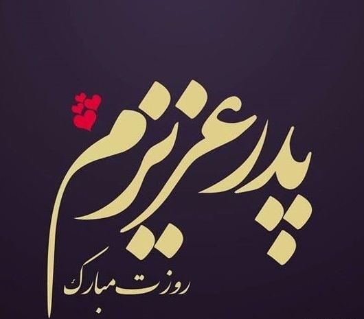 عکس روز پدر لاتی