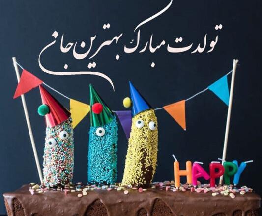 عکس نوشته تولدت مبارک بهترینم
