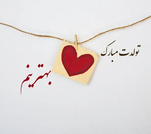 عکس نوشته تولدت مبارک بهترینم
