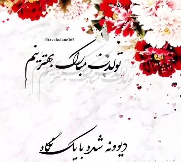 عکس نوشته تولدت مبارک بهترینم