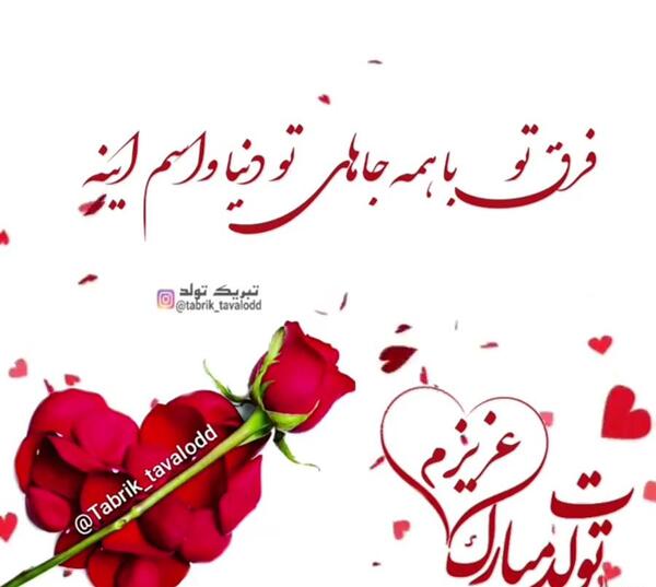 عکس نوشته تولدت مبارک بهترینم