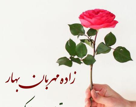 عکس پروفایل آمد بهار جانها