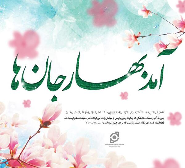 عکس پروفایل آمد بهار جانها