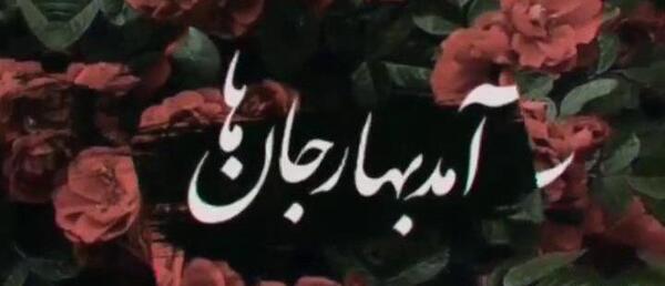 عکس پروفایل آمد بهار جانها