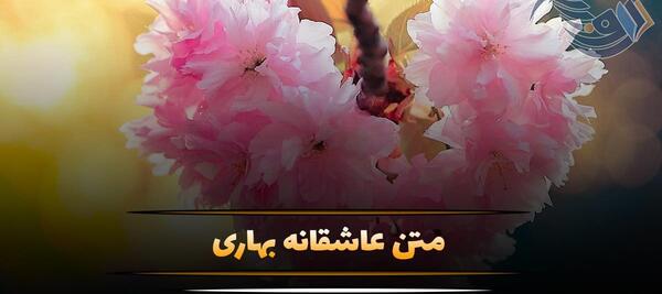 عکس پروفایل آمد بهار جانها